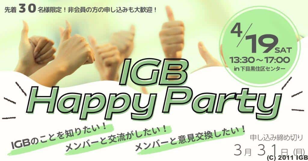IGB Happy Partyのお知らせ