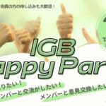 IGB Happy Partyのお知らせ