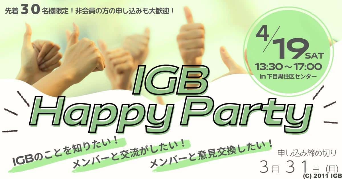 IGB Happy Partyのお知らせ