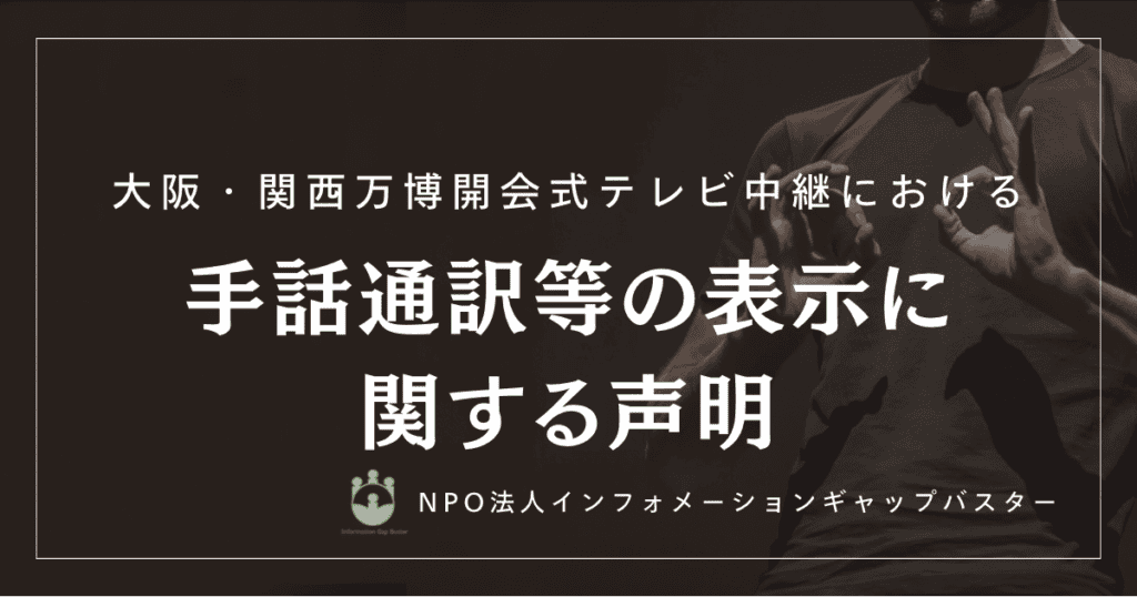 大阪・関西万博開会式テレビ中継における手話通訳等の表示に関する表明