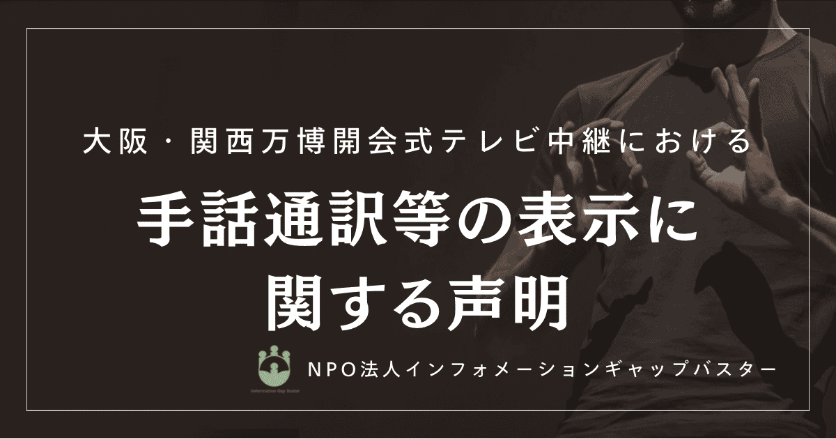 大阪・関西万博開会式テレビ中継における手話通訳等の表示に関する表明