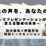 20250427田中美咲さん特別セッション