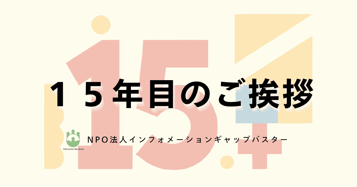 NPO法人インフォメーションギャップバスター　15年目のご挨拶