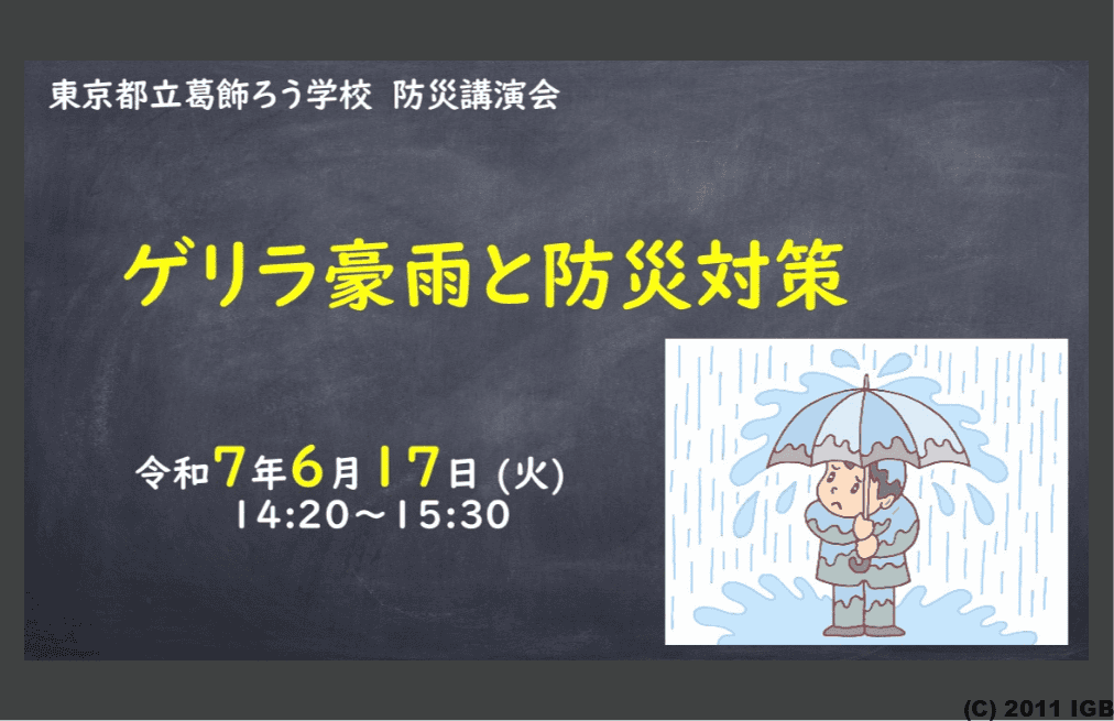 東京都立葛飾ろう学校　防災講演会　テーマ：「ゲリラ豪雨と防災対策」 実施日：令和７年6月１７日（火）14：20-15：30
