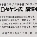 【ご報告】 神奈川県警察手話クラブ主催講演会 『電話リレーサービス・ヨメテルとは? 中途失聴者とは?』(2025/10/13) Screenshot