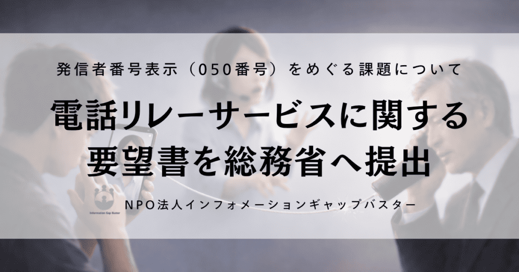 電話リレーサービスに関する要望書を総務省へ提出