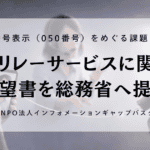 電話リレーサービスに関する要望書を総務省へ提出
