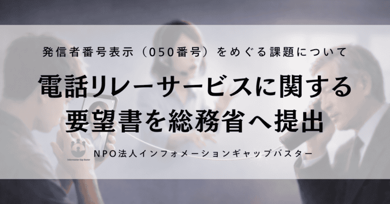 電話リレーサービスに関する要望書を総務省へ提出