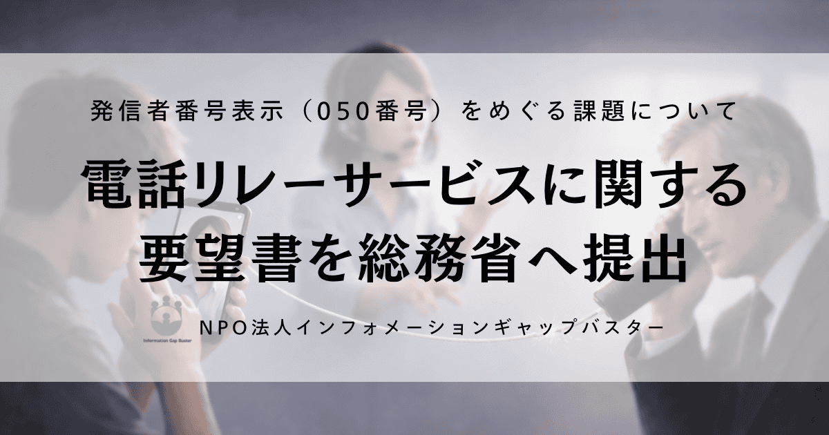 電話リレーサービスに関する要望書を総務省へ提出
