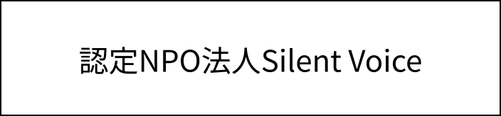 認定NPO法人Silent Voice（サイレントボイス）