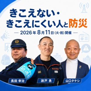きこえない・きこえにくい人と防災
