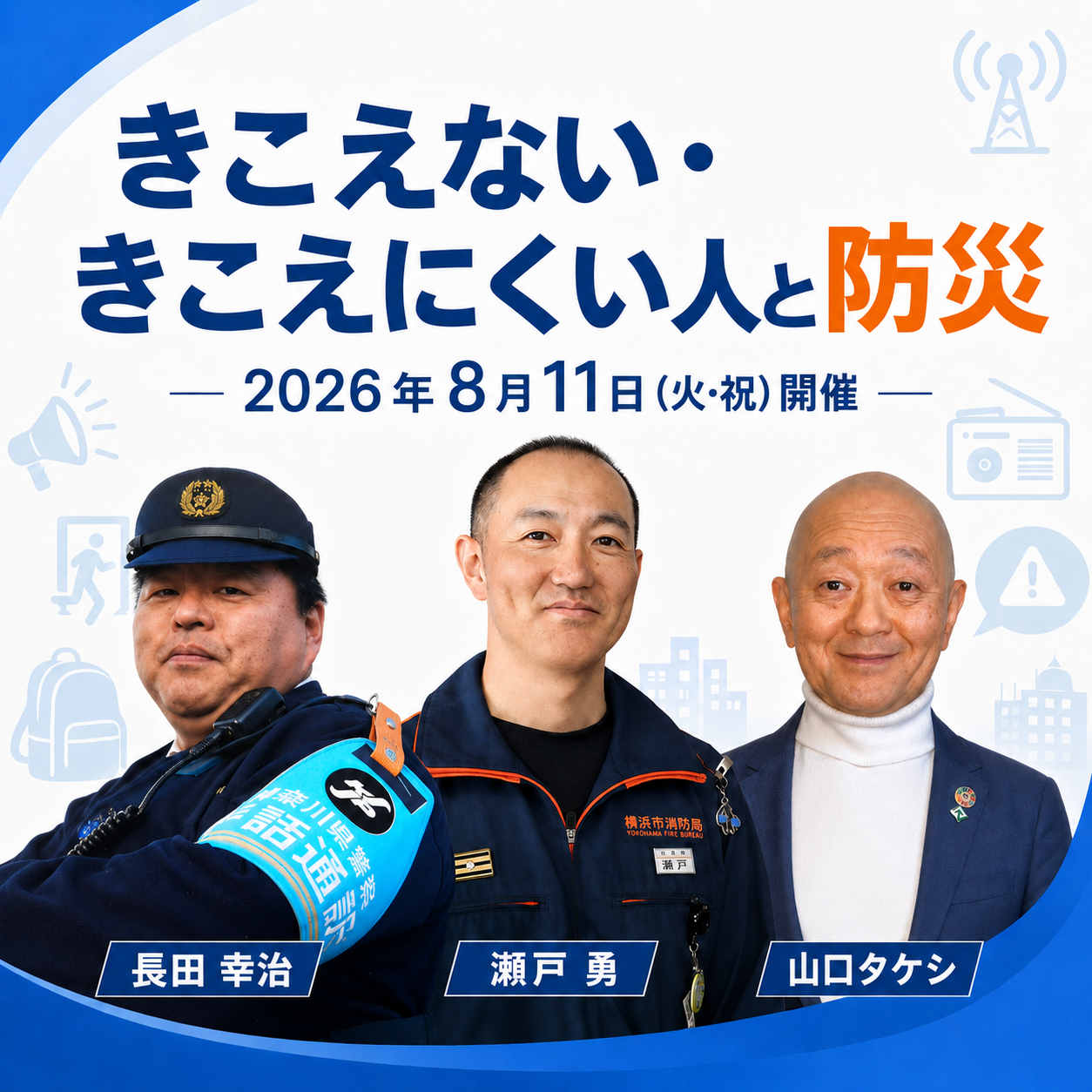 きこえない・きこえにくい人と防災