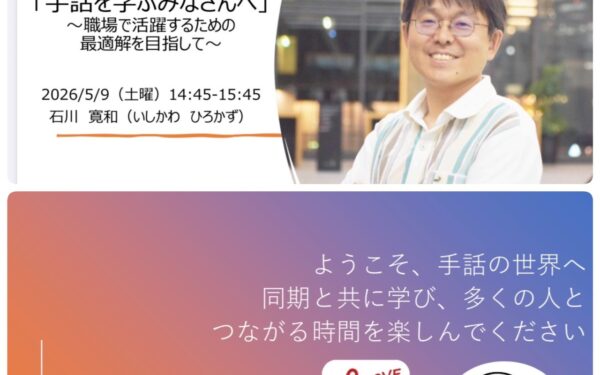 石川寛和氏による特別講演会の写真 講演会のテーマは「手話を学ぶみなさんへ」～職場で活躍するための最適解を目指して～