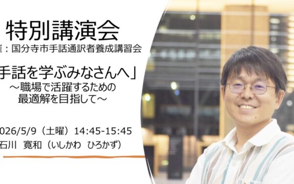 石川寛和氏による特別講演会「手話を学ぶみなさんへ」～職場で活躍するための最適解を目指して～