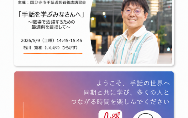 石川寛和氏による特別講演会の写真 講演会のテーマは「手話を学ぶみなさんへ」～職場で活躍するための最適解を目指して～