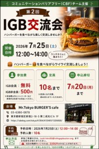 第2回　IGB交流会のチラシ