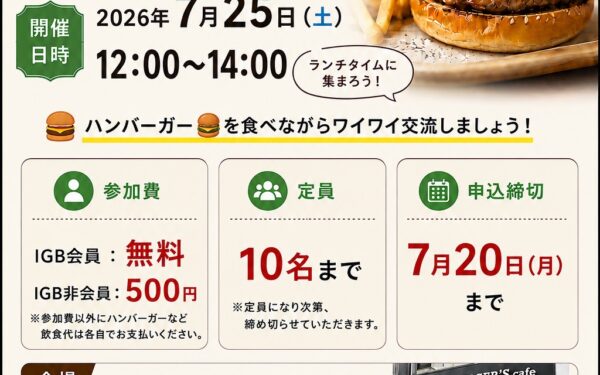 第2回　IGB交流会のチラシ
