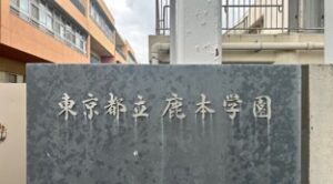 東京都立鹿本学園の学校名盤