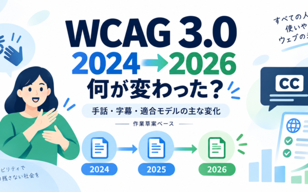 WCAG3.0何が変わった？